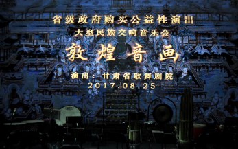 敦煌音画   心悦国风——甘肃省歌舞剧院2017年“省级政府购买公益性演出”再现民族音乐文化魅力