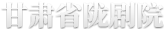 甘肃省陇剧院