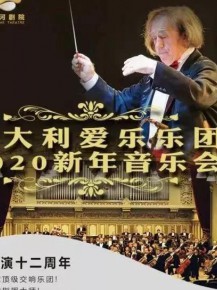 意大利爱乐乐团--2020新年音乐会