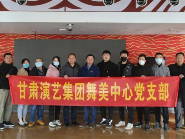 甘肃演艺集团舞美中心党支部开展“感党恩 听党话 跟党走”主题党日活动