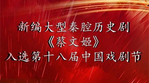 喜报丨甘肃秦腔艺术剧院大型秦腔历史剧《蔡文姬》入选第十八届中国戏剧节